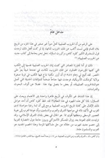 Tarihu biladiş-Şam fi ahdil-Atabeke vel-Eyyubiyyin  - تاريخ بلاد الشام في عهد الاتابكة والأيوبيين 650 - 490 هـ - 2