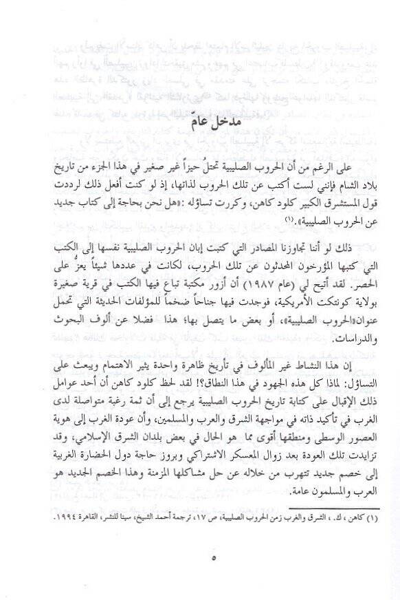Tarihu biladiş-Şam fi ahdil-Atabeke vel-Eyyubiyyin  - تاريخ بلاد الشام في عهد الاتابكة والأيوبيين 650 - 490 هـ - 2