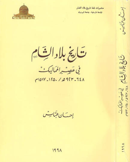 Tarihu biladiş-Şam fi asril-Memalik  - تاريخ بلاد الشام في عصر المماليك 923 - 648 هـ