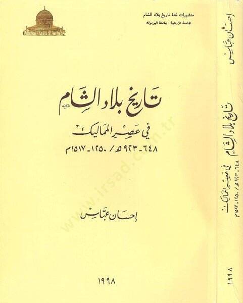 Tarihu biladiş-Şam fi asril-Memalik  - تاريخ بلاد الشام في عصر المماليك 923 - 648 هـ - 1