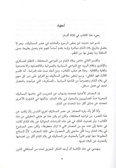 Tarihu biladiş-Şam fi asril-Memalik  - تاريخ بلاد الشام في عصر المماليك 923 - 648 هـ - 2