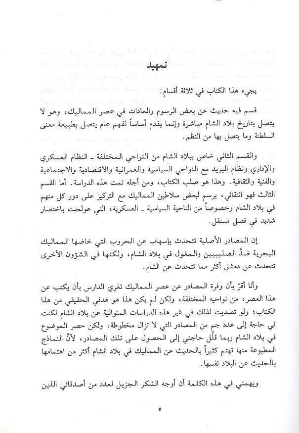 Tarihu biladiş-Şam fi asril-Memalik  - تاريخ بلاد الشام في عصر المماليك 923 - 648 هـ - 2