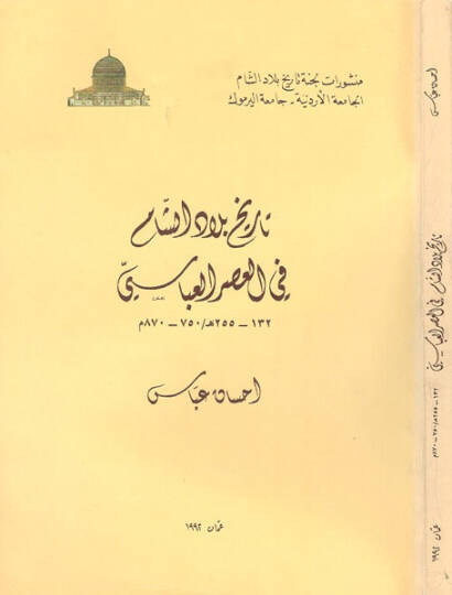 Tarihu biladiş-Şam fil-asril-Abbasi  - تاريخ بلاد الشام في العصر العباسي 132 - 255 هـ