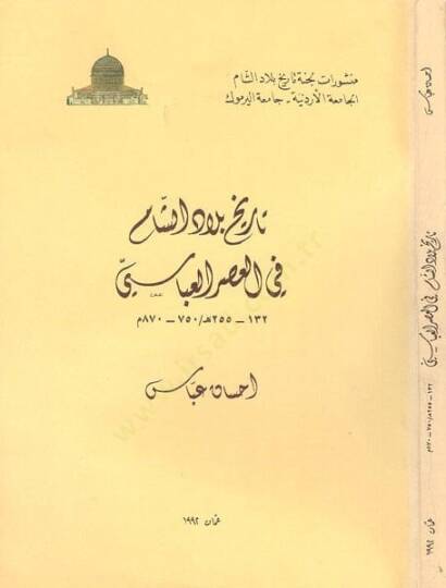 Tarihu biladiş-Şam fil-asril-Abbasi  - تاريخ بلاد الشام في العصر العباسي 132 - 255 هـ