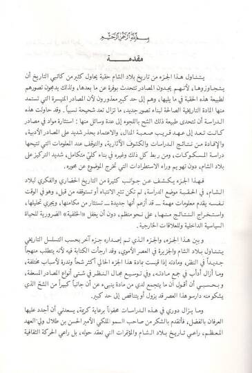 Tarihu biladiş-Şam fil-asril-Abbasi  - تاريخ بلاد الشام في العصر العباسي 132 - 255 هـ - 2