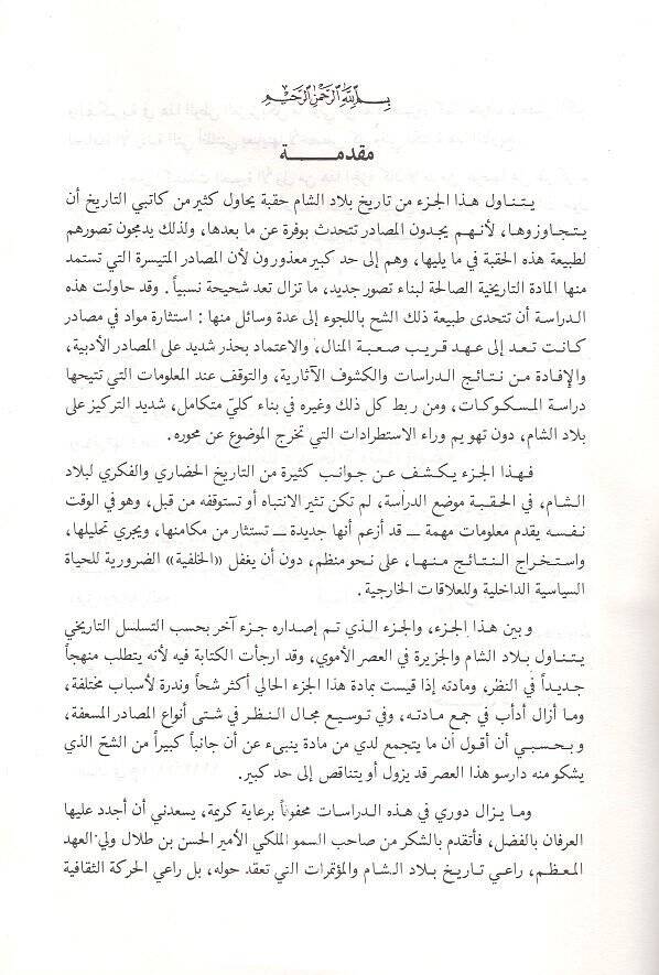 Tarihu biladiş-Şam fil-asril-Abbasi  - تاريخ بلاد الشام في العصر العباسي 132 - 255 هـ - 2