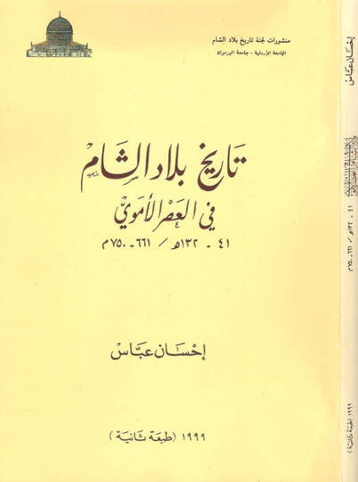 Tarihu biladiş-Şam fil-asril-Emevi  - تاريخ بلاد الشام في العصر الاموي 41-132 هـ