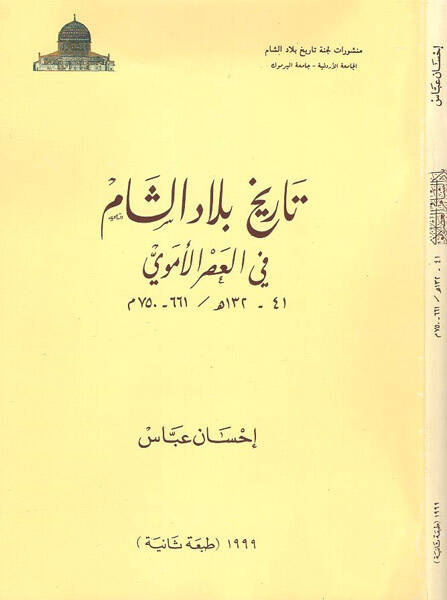Tarihu biladiş-Şam fil-asril-Emevi  - تاريخ بلاد الشام في العصر الاموي 41-132 هـ - 1