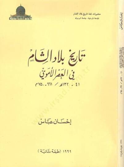 Tarihu biladiş-Şam fil-asril-Emevi  - تاريخ بلاد الشام في العصر الاموي 41-132 هـ
