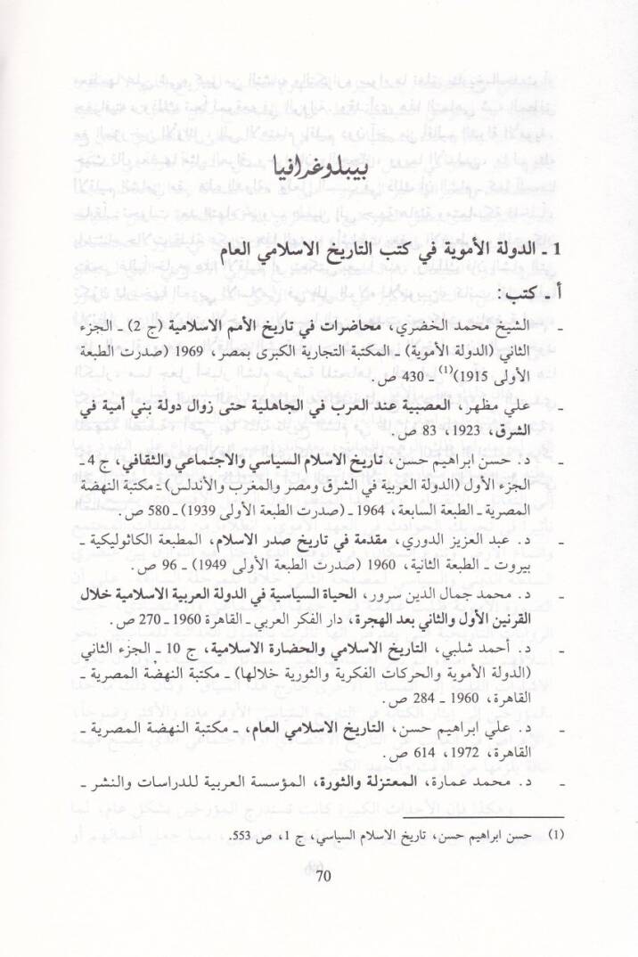 Tarihu Biladiş-Şam İşkaliyyetül-Mevkı ved-Devr fil-Usuril-İslamiyye - تاريخ بلاد الشام إشكالية الموقع والدور - 2