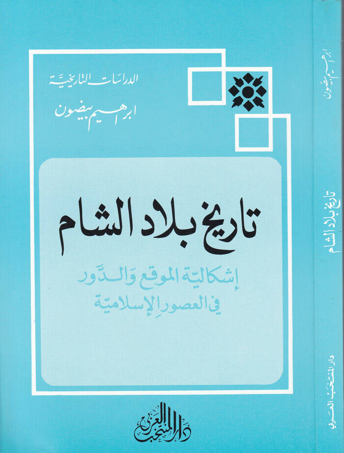 Tarihu Biladiş-Şam İşkaliyyetül-Mevkı ved-Devr fil-Usuril-İslamiyye - تاريخ بلاد الشام إشكالية الموقع والدور - 1