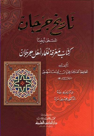 Tarihu Cürcan Marifetu Ulemai Ehl-i Cürcan - تاريخ جرجان معرفة علماء أهل جرجان - 1