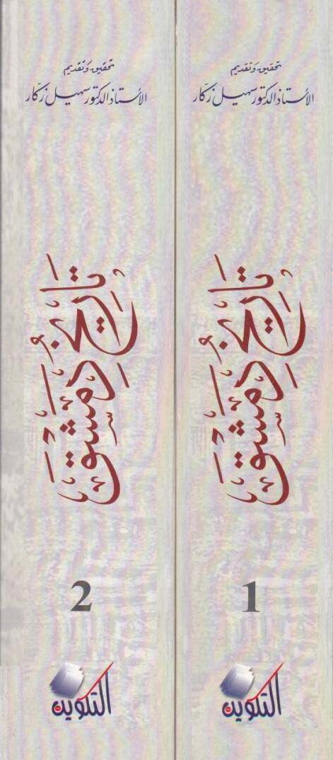 Tarihu Dımaşk minel-Karnir-Rabi hattal-Karnis-Sabi El-Hicri minel-Karnil-Aşir hattal-Karnir-Rabi Aşer El-Miladi: Ez-Zeylül-Müzeyyil Ata Tarihi Dımaşk li-İbnil-Kalanisi Tekmiletu Tarihi Dımaşk li-Sıbt İbnil-Cevzi vel-Yunini - تاريخ دمشق من القرن الراب - 2