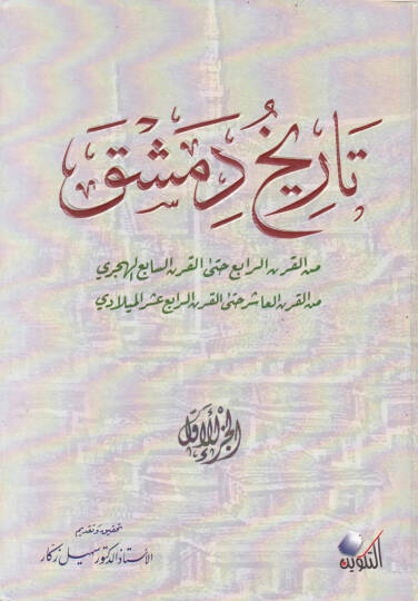 Tarihu Dımaşk minel-Karnir-Rabi hattal-Karnis-Sabi El-Hicri minel-Karnil-Aşir hattal-Karnir-Rabi Aşer El-Miladi Ez-Zeylül-Müzeyyil Ata Tarihi Dımaşk li-İbnil-Kalanisi Tekmiletu Tarihi Dımaşk li-Sıbt İbnil-Cevzi vel-Yunini - تاريخ دمشق من القرن الرابع