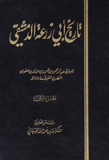 Tarihu Ebi Züra Ed-Dımaşki  - تاريخ أبي زرعة الدمشقي