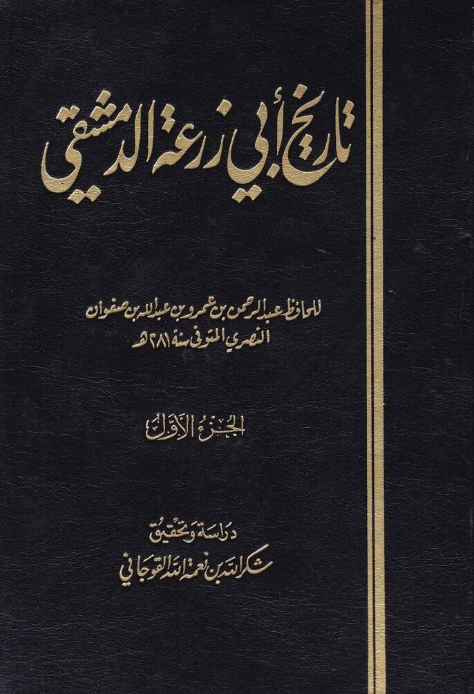 Tarihu Ebi Züra Ed-Dımaşki  - تاريخ أبي زرعة الدمشقي - 1