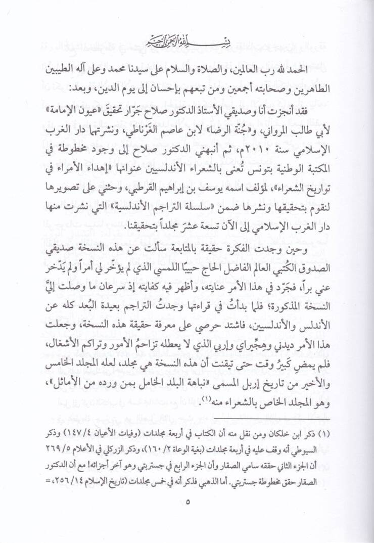 Tarihu Erbil  El-Müsemma : Nahetül-Beledil-Hamil bimen Veredehu minel-Emasil - تاريخ إربل المسمى نباهة البلد الخامل بمن ورده من الأماثل - 2