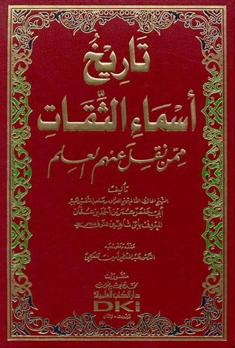 Tarihu Esmais-Sikat mimmen Nukile anhumül-İlm - تاريخ أسماء الثقات ممن نقل عنهم العلم - 1