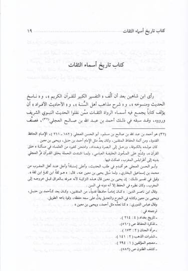 Tarihu Esmais-Sikat mimmen Nukile anhumül-İlm - تاريخ أسماء الثقات ممن نقل عنهم العلم - 2