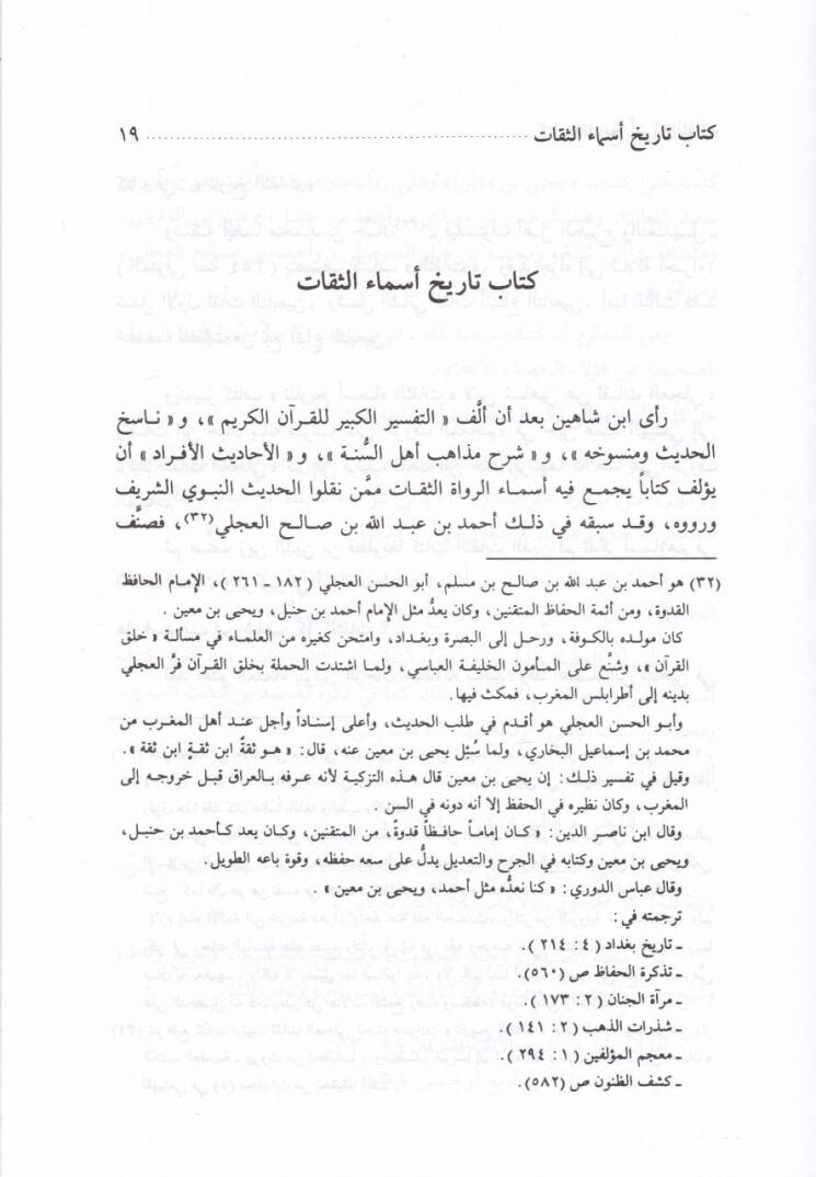 Tarihu Esmais-Sikat mimmen Nukile anhumül-İlm - تاريخ أسماء الثقات ممن نقل عنهم العلم - 2