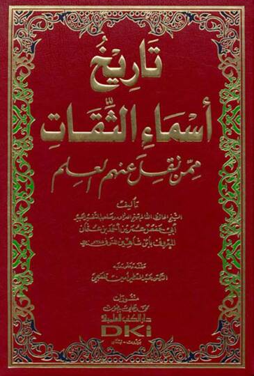 Tarihu Esmais-Sikat mimmen Nukile anhumül-İlm - تاريخ أسماء الثقات ممن نقل عنهم العلم