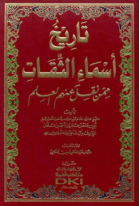 Tarihu Esmais-Sikat mimmen Nukile anhumül-İlm - تاريخ أسماء الثقات ممن نقل عنهم العلم - 1