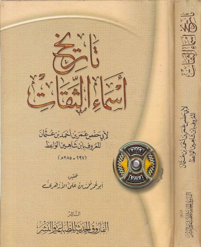 Tarihu Esmais-Sikat  - تاريخ أسماء الثقات - 1
