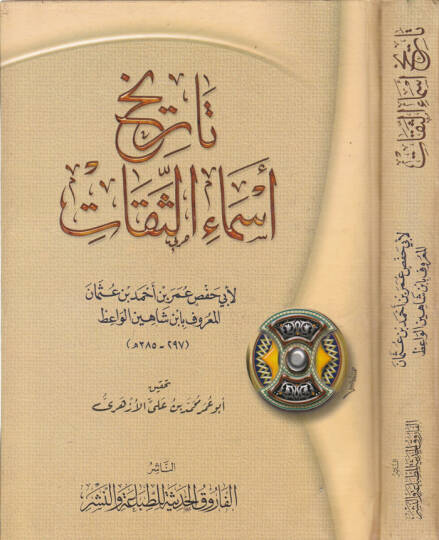 Tarihu Esmais-Sikat  - تاريخ أسماء الثقات