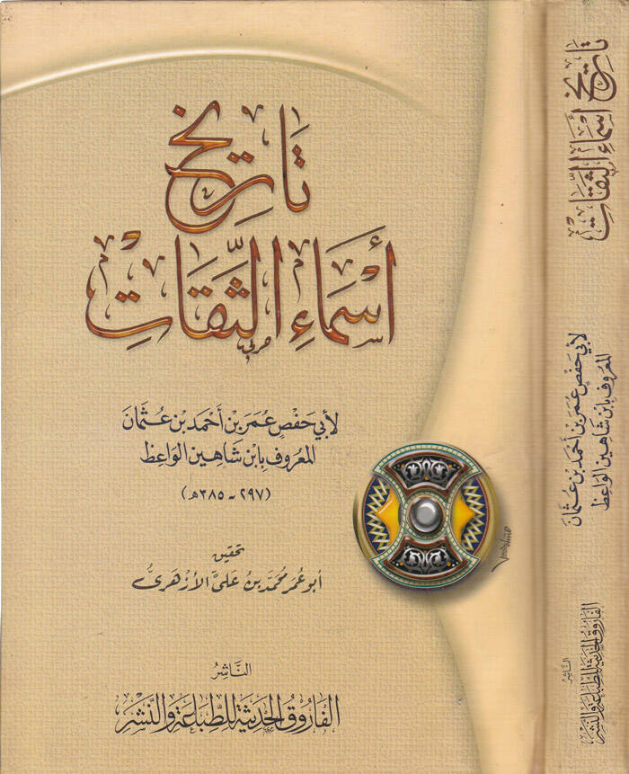 Tarihu Esmais-Sikat - تاريخ أسماء الثقات - 1