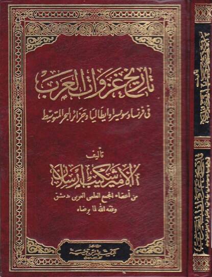 Tarihu gazevatil-arab fi Fransa ve Süveysira ve İtalya ve Cezairil-Bahril-Mutavassıt - تاريخ غزوات العرب في فرنسا وسويسرا وإيطاليا وجزر البحر المتوسط
