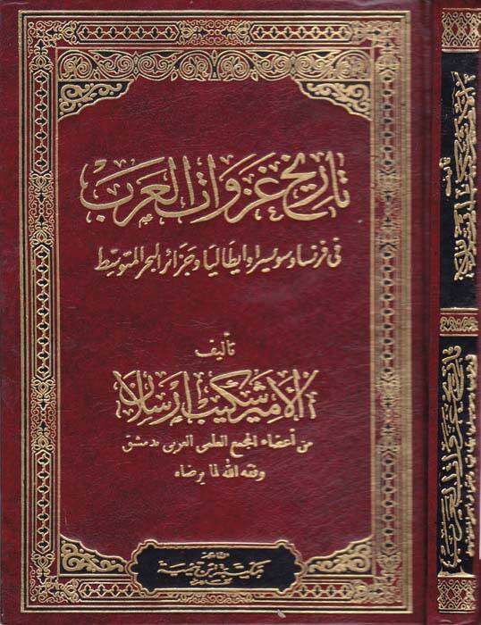 Tarihu gazevatil-arab fi Fransa ve Süveysira ve İtalya ve Cezairil-Bahril-Mutavassıt - تاريخ غزوات العرب في فرنسا وسويسرا وإيطاليا وجزر البحر المتوسط - 1