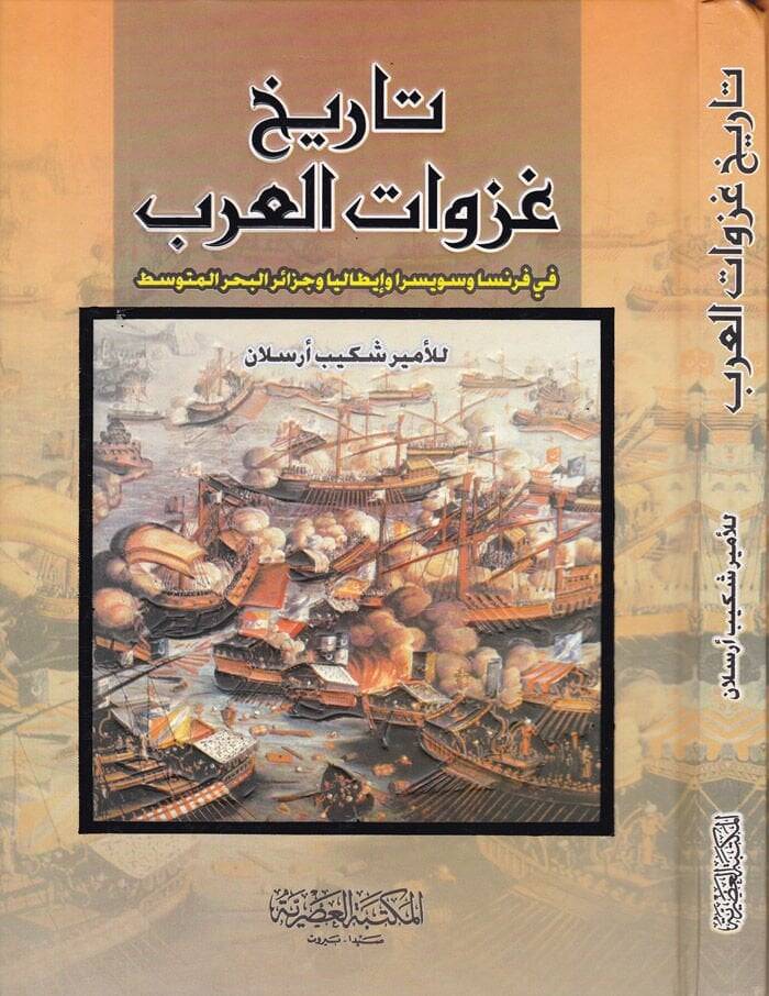 Tarihu Gazevatil-Arab fi Fransa ve Süveysira ve İtalya ve Cezairil-Bahril-Mutavassıt - تاريخ غزوات العرب - 1