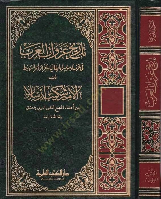 Tarihu Gazevatil-Arab fi Fransa ve Süveysira ve İtalya ve Cezairil-Bahril-Mutavassıt - تاريخ غزوات العرب - 1