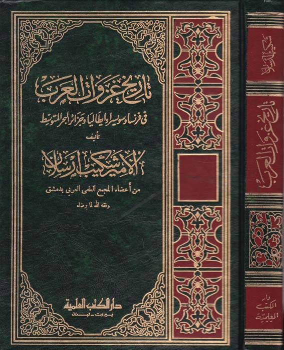 Tarihu Gazevatil-Arab fi Fransa ve Süveysira ve İtalya ve Cezairil-Bahril-Mutavassıt - تاريخ غزوات العرب - 1