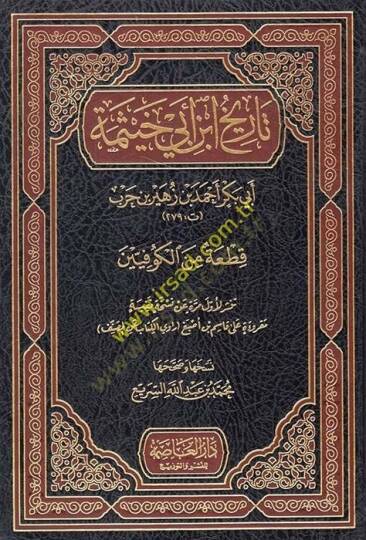 Tarihu İbn Ebi Hayseme

 Ebu Bekr Ahmed b. Züheyr b. Harb - تاريخ ابن أبي خيثمة أبي بكر أحمد بن زهير بن حرب