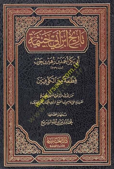 Tarihu İbn Ebi Hayseme

 Ebu Bekr Ahmed b. Züheyr b. Harb - تاريخ ابن أبي خيثمة أبي بكر أحمد بن زهير بن حرب - 1
