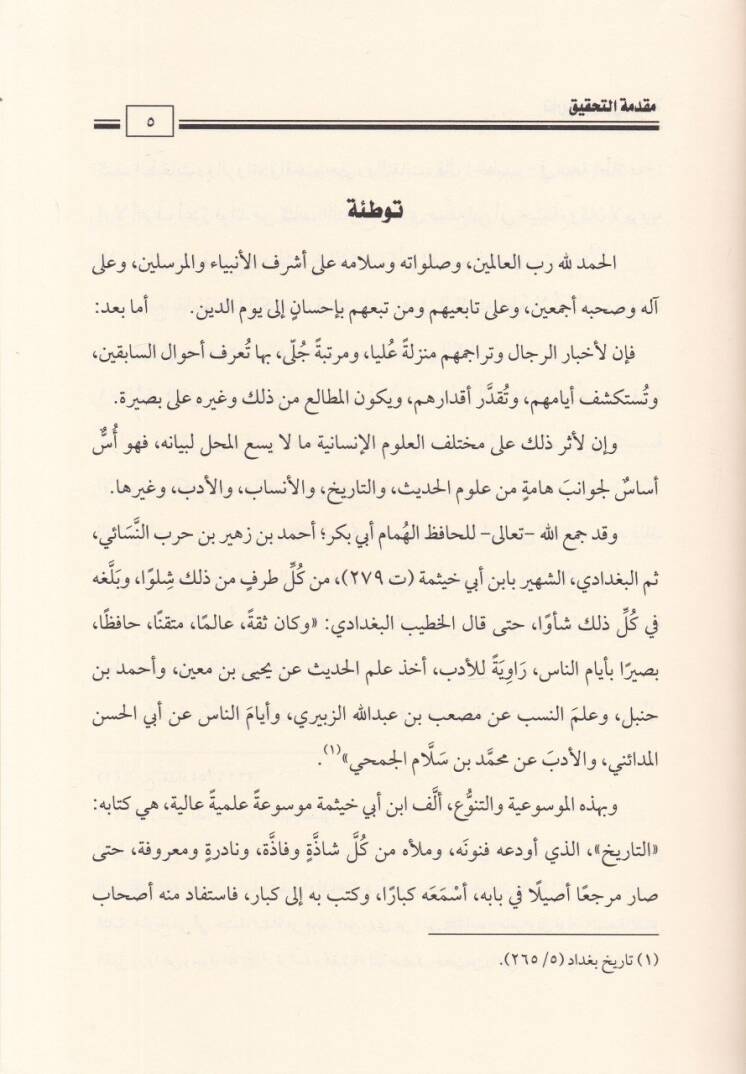Tarihu İbn Ebi Hayseme

 Ebu Bekr Ahmed b. Züheyr b. Harb - تاريخ ابن أبي خيثمة أبي بكر أحمد بن زهير بن حرب - 2