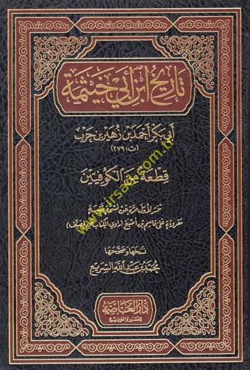 Tarihu İbn Ebi Hayseme
Ebu Bekr Ahmed b. Züheyr b. Harb - تاريخ ابن أبي خيثمة أبي بكر أحمد بن زهير بن حرب