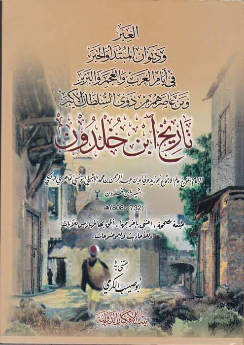 Tarihu İbn Haldun Kitabül-İber ve Divanül-Mubtede vel-Haber fi Eyyamil-Arab vel-Acem vel-Berber ve Men Asarahum min Zevis-Sultanil-Ekber - تاريخ ابن خلدون - 1