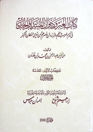 Tarihu İbn Haldun Kitabül-İber ve Divanül-Mubtede vel-Haber fi Eyyamil-Arab vel-Acem vel-Berber ve Men Asarahum min Zevis-Sultanil-Ekber - تاريخ ابن خلدون كتاب العبر وديوان المبتدأ والخبر في أيام العرب والعجم والبربر ومن عاصرهم من ذوي السلطان الأكبر
