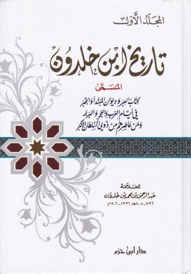 Tarihu İbn Haldun Kitabül-İber ve Divanül-Mubtede vel-Haber - تاريخ ابن خلدون المسمى كتاب العبر وديوان المبتدأ والخبر في أيام العرب والعجم والبربر ومن عاصرهم من ذوي السلطان الأكبر