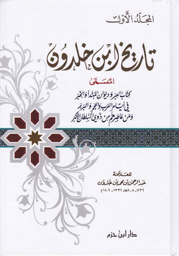 Tarihu İbn Haldun Kitabül-İber ve Divanül-Mubtede vel-Haber - تاريخ ابن خلدون المسمى كتاب العبر وديوان المبتدأ والخبر في أيام العرب والعجم والبربر ومن عاصرهم من ذوي السلطان الأكبر - 1