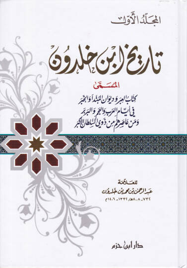 Tarihu İbn Haldun Kitabül-İber ve Divanül-Mubtede vel-Haber - تاريخ ابن خلدون المسمى كتاب العبر وديوان المبتدأ والخبر في أيام العرب والعجم والبربر ومن عاصرهم من ذوي السلطان الأكبر
