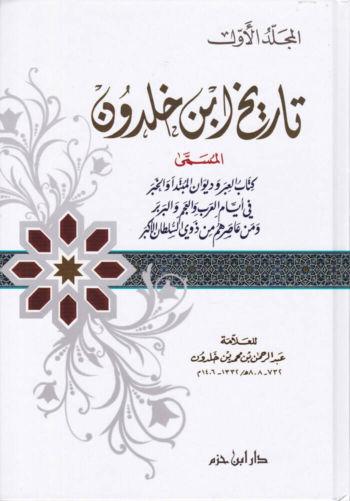 Tarihu İbn Haldun Kitabül-İber ve Divanül-Mubtede vel-Haber - تاريخ ابن خلدون المسمى كتاب العبر وديوان المبتدأ والخبر في أيام العرب والعجم والبربر ومن عاصرهم من ذوي السلطان الأكبر - 1