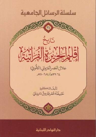 Tarihu İklimil-Cezire El-Feratiyye Hilalul-Asril-Mervani El-Emevi - تاريخ إقليم الجزيرة الفراتية خلال العصر المرواني الأموي 750م - 684 / ه132 - 64