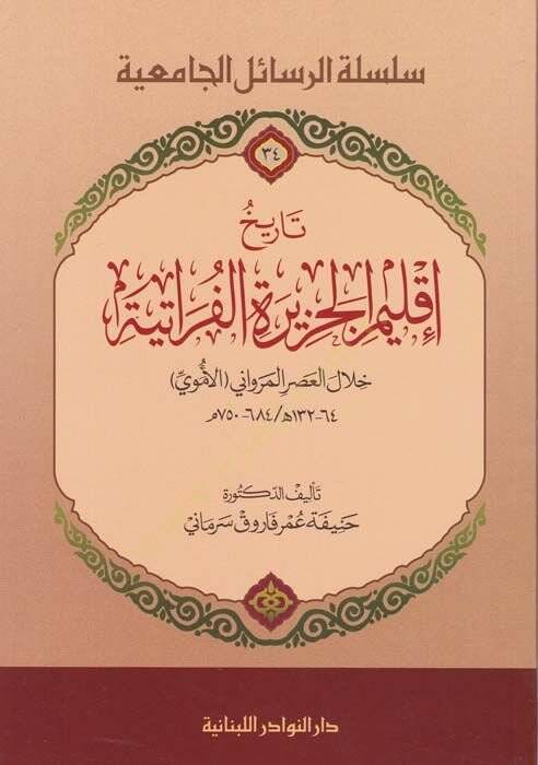 Tarihu İklimil-Cezire El-Feratiyye Hilalul-Asril-Mervani El-Emevi - تاريخ إقليم الجزيرة الفراتية خلال العصر المرواني الأموي 750م - 684 / ه132 - 64 - 1