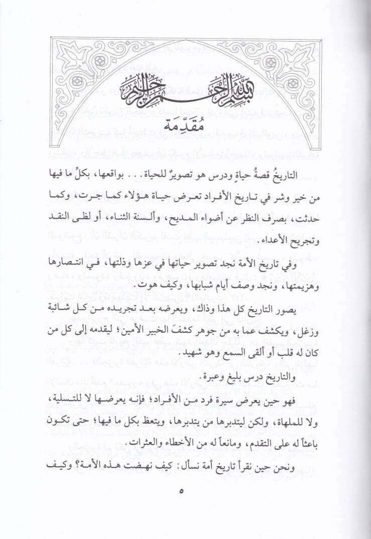 Tarihu İklimil-Cezire El-Feratiyye Hilalul-Asril-Mervani El-Emevi - تاريخ إقليم الجزيرة الفراتية خلال العصر المرواني الأموي 750م - 684 / ه132 - 64 - 2