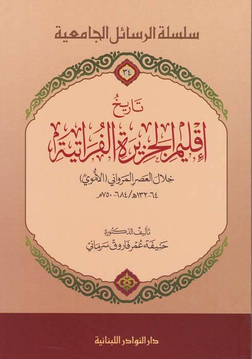 Tarihu İklimil-Cezire El-Feratiyye Hilalul-Asril-Mervani El-Emevi - تاريخ إقليم الجزيرة الفراتية خلال العصر المرواني الأموي 750م - 684 ه132 - 64 - 1