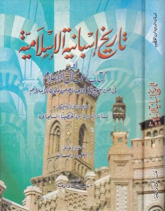 Tarihu İsbaniyyetil-İslamiyye  Kitabu Amalil-alam - تاريخ أسبانية الإسلامية كتاب أعمال الأعلام - 1