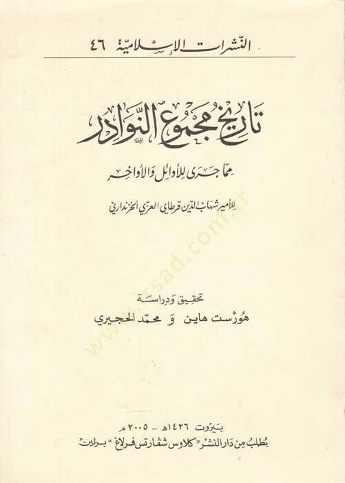 Tarihu Mecmuin-Nevadir mimma Cera lil-Evail vel-Evahir  - تاريخ مجموع النوادر مما جرى للأوائل والأواخر - 1